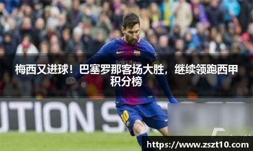 梅西又进球！巴塞罗那客场大胜，继续领跑西甲积分榜