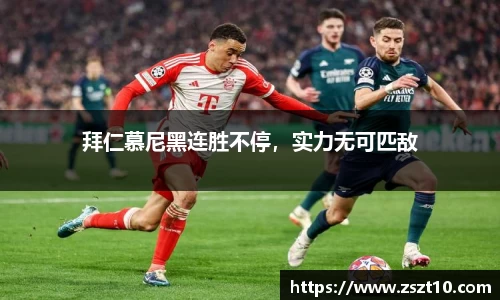 拜仁慕尼黑连胜不停，实力无可匹敌
