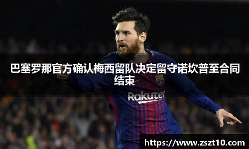 巴塞罗那官方确认梅西留队决定留守诺坎普至合同结束