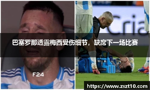 巴塞罗那透露梅西受伤细节，缺席下一场比赛