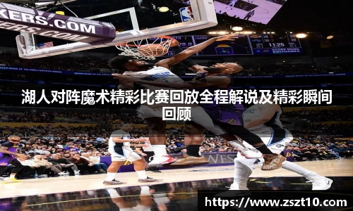 湖人对阵魔术精彩比赛回放全程解说及精彩瞬间回顾