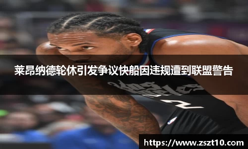 莱昂纳德轮休引发争议快船因违规遭到联盟警告