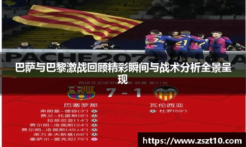 巴萨与巴黎激战回顾精彩瞬间与战术分析全景呈现