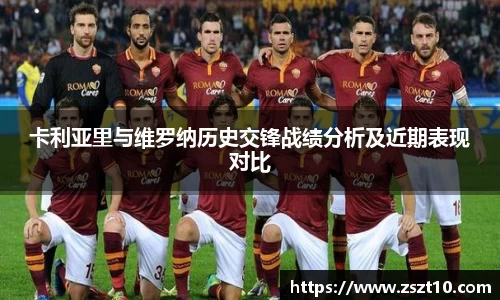 卡利亚里与维罗纳历史交锋战绩分析及近期表现对比