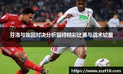 芬洛与埃因对决分析期待精彩比赛与战术较量