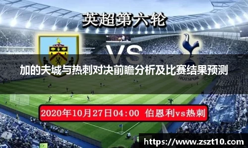 加的夫城与热刺对决前瞻分析及比赛结果预测